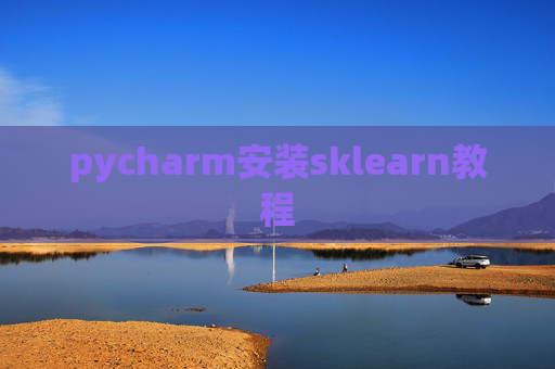 pycharm安装sklearn教程