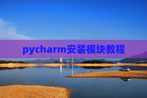 pycharm安装模块教程